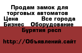 Продам замок для торговых автоматов › Цена ­ 1 000 - Все города Бизнес » Оборудование   . Бурятия респ.